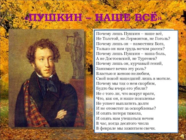 «ПУШКИН – НАШЕ ВСЁ» Почему лишь Пушкин – наше всё, Не Толстой,