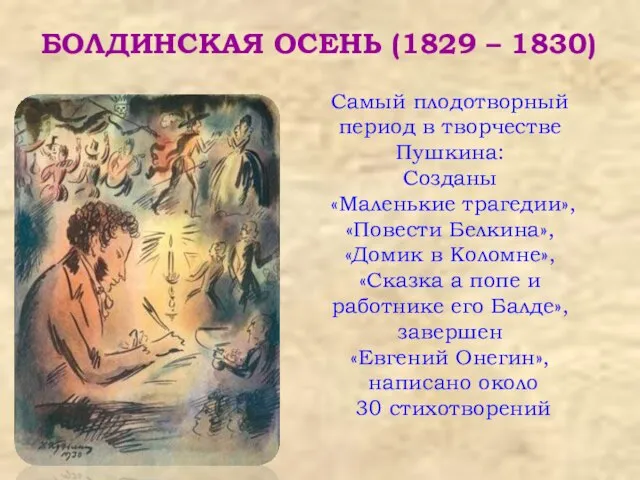 БОЛДИНСКАЯ ОСЕНЬ (1829 – 1830) Самый плодотворный период в творчестве Пушкина: Созданы