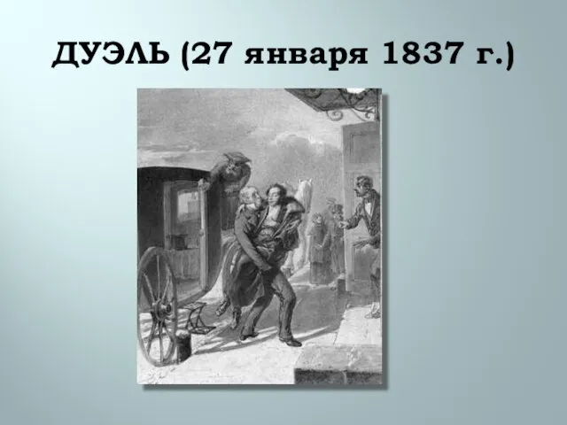 ДУЭЛЬ (27 января 1837 г.)