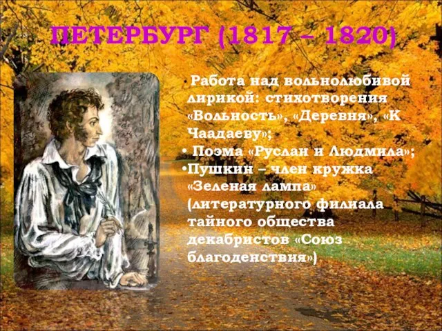 ПЕТЕРБУРГ (1817 – 1820) Работа над вольнолюбивой лирикой: стихотворения «Вольность», «Деревня», «К