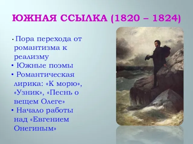 ЮЖНАЯ ССЫЛКА (1820 – 1824) Пора перехода от романтизма к реализму Южные