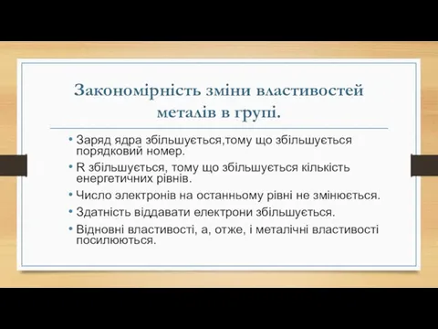 Закономірність зміни властивостей металів в групі. Заряд ядра збільшується,тому що збільшується порядковий