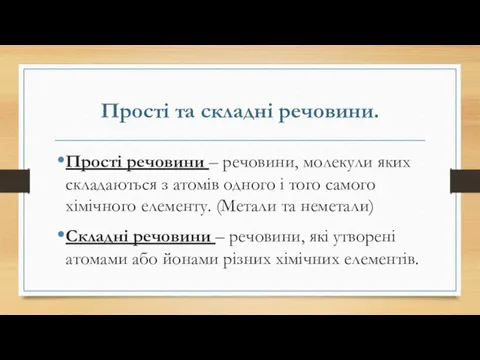 Прості та складні речовини. Прості речовини – речовини, молекули яких складаються з