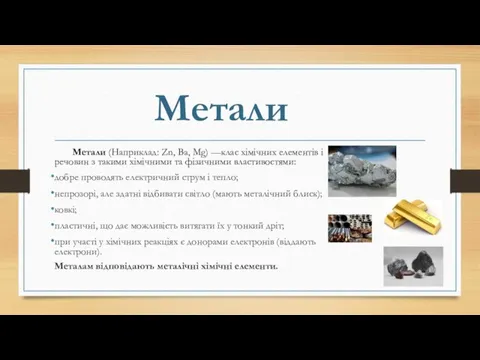 Метали Метали (Наприклад: Zn, Ba, Mg) —клас хімічних елементів і речовин з