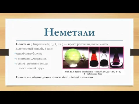 Неметали Неметали (Наприклад: S, P4, I2, Br2) — прості речовини, які не