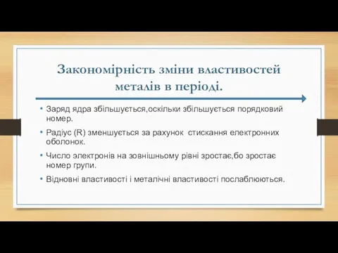 Закономірність зміни властивостей металів в періоді. Заряд ядра збільшується,оскільки збільшується порядковий номер.