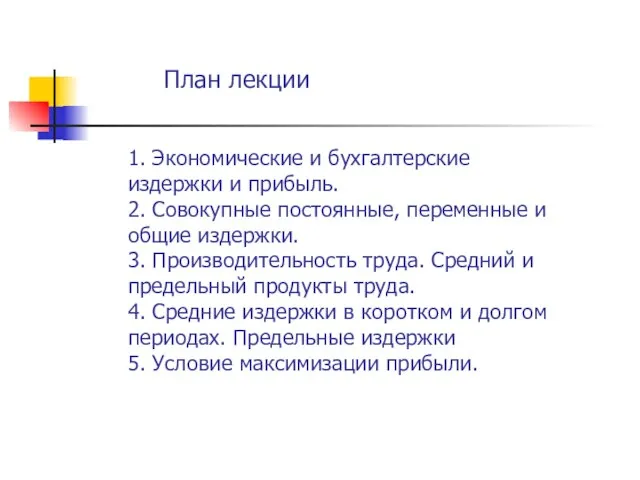 План лекции 1. Экономические и бухгалтерские издержки и прибыль. 2. Совокупные постоянные,