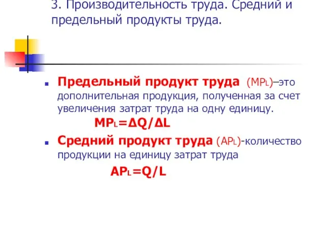 3. Производительность труда. Средний и предельный продукты труда. Предельный продукт труда (МРL)–это