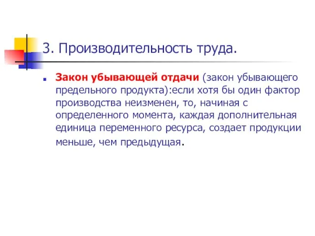 3. Производительность труда. Закон убывающей отдачи (закон убывающего предельного продукта):если хотя бы