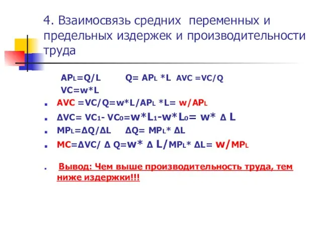 4. Взаимосвязь средних переменных и предельных издержек и производительности труда АРL=Q/L Q=