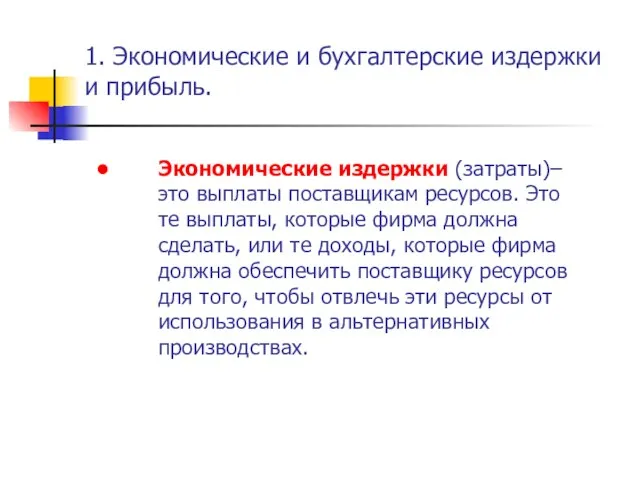 1. Экономические и бухгалтерские издержки и прибыль. Экономические издержки (затраты)– это выплаты