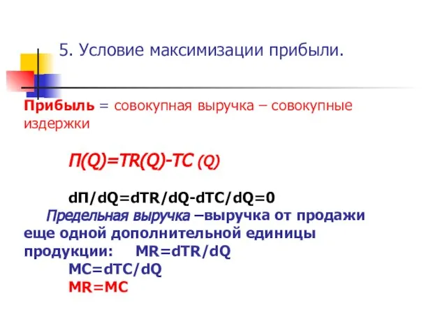 5. Условие максимизации прибыли. Прибыль = совокупная выручка – совокупные издержки Π(Q)=ТR(Q)-TC