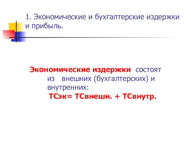 1. Экономические и бухгалтерские издержки и прибыль. Экономические издержки состоят из внешних