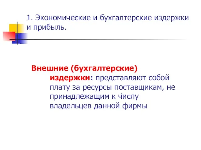 1. Экономические и бухгалтерские издержки и прибыль. Внешние (бухгалтерские) издержки: представляют собой