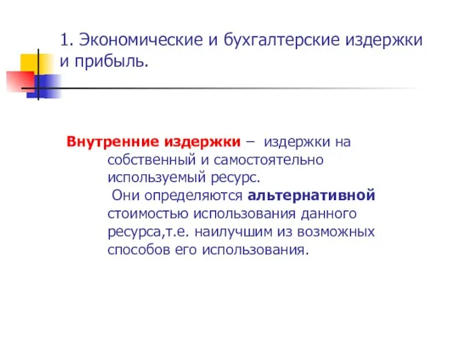 1. Экономические и бухгалтерские издержки и прибыль. Внутренние издержки – издержки на