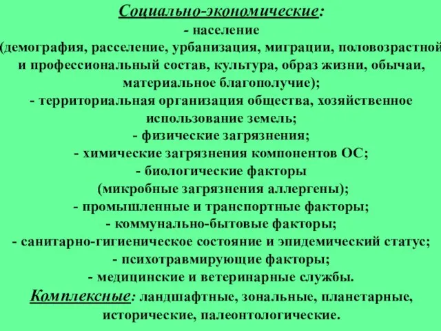 Социально-экономические: - население (демография, расселение, урбанизация, миграции, половозрастной и профессиональный состав, культура,