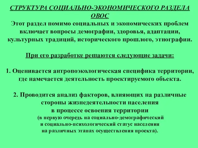 СТРУКТУРА СОЦИАЛЬНО-ЭКОНОМИЧЕСКОГО РАЗДЕЛА ОВОС Этот раздел помимо социальных и экономических проблем включает