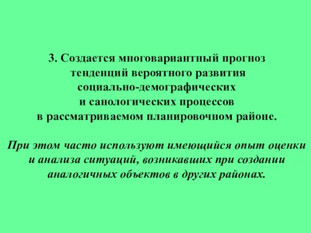 3. Создается многовариантный прогноз тенденций вероятного развития социально-демографических и санологических процессов в