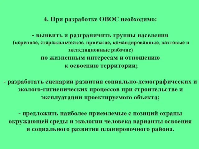 4. При разработке ОВОС необходимо: - выявить и разграничить группы населения (коренное,