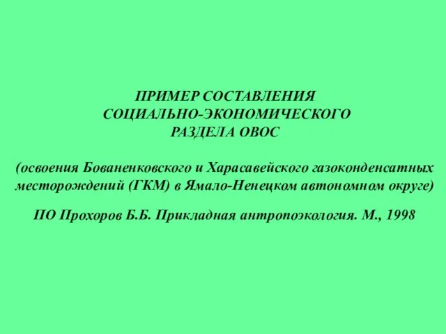 ПРИМЕР СОСТАВЛЕНИЯ СОЦИАЛЬНО-ЭКОНОМИЧЕСКОГО РАЗДЕЛА ОВОС (освоения Бованенковского и Харасавейского газоконденсатных месторождений (ГКМ)