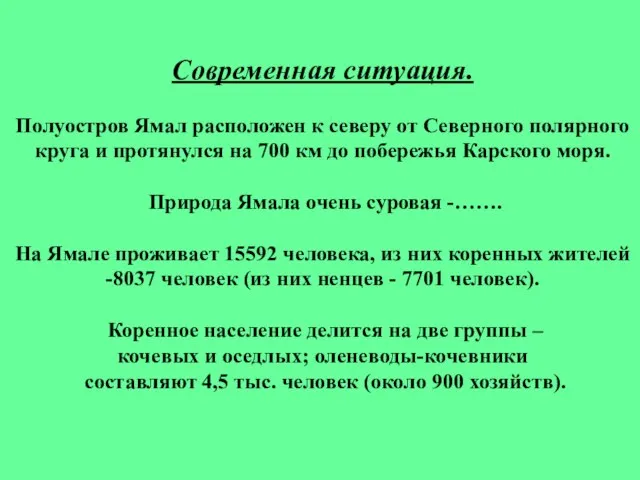 Современная ситуация. Полуостров Ямал расположен к северу от Северного полярного круга и