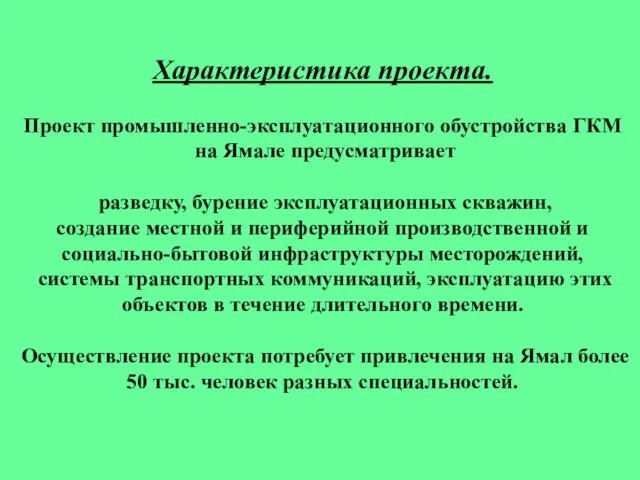 Характеристика проекта. Проект промышленно-эксплуатационного обустройства ГКМ на Ямале предусматривает разведку, бурение эксплуатационных