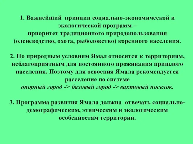 1. Важнейший принцип социально-экономической и экологической программ – приоритет традиционного природопользования (оленеводство,