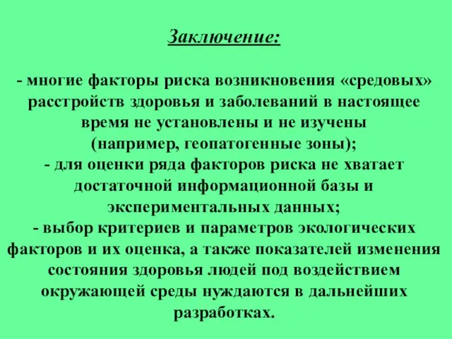 Заключение: - многие факторы риска возникновения «средовых» расстройств здоровья и заболеваний в