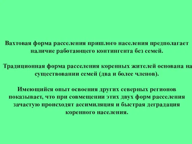 Вахтовая форма расселения пришлого населения предполагает наличие работающего контингента без семей. Традиционная