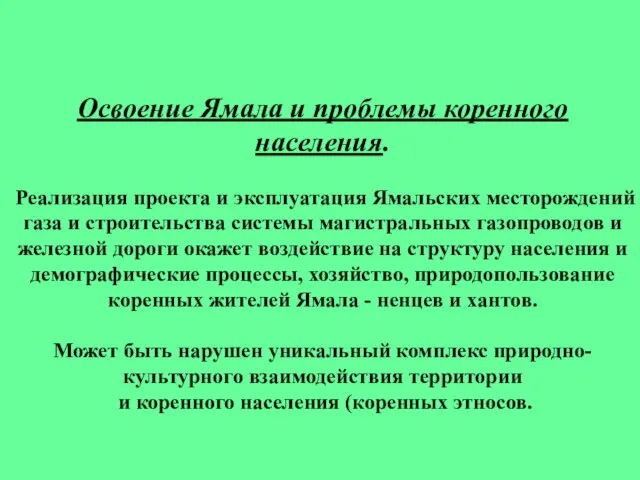 Освоение Ямала и проблемы коренного населения. Реализация проекта и эксплуатация Ямальских месторождений