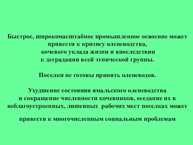 Быстрое, широкомасштабное промышленное освоение может привести к кризису оленеводства, кочевого уклада жизни