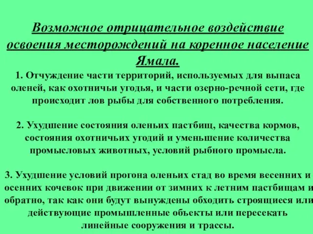 Возможное отрицательное воздействие освоения месторождений на коренное население Ямала. 1. Отчуждение части