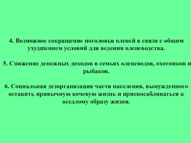 4. Возможное сокращение поголовья оленей в связи с общим ухудшением условий для