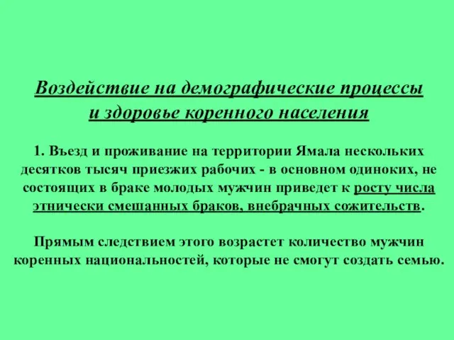 Воздействие на демографические процессы и здоровье коренного населения 1. Въезд и проживание