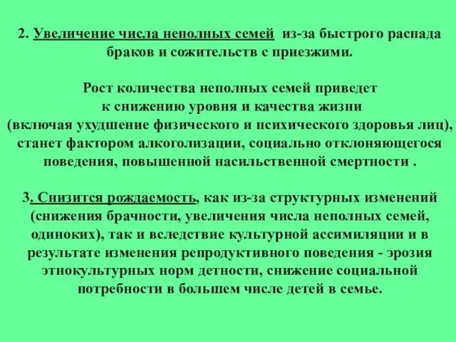 2. Увеличение числа неполных семей из-за быстрого распада браков и сожительств с