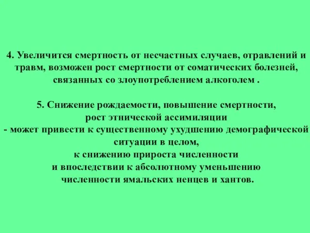 4. Увеличится смертность от несчастных случаев, отравлений и травм, возможен рост смертности