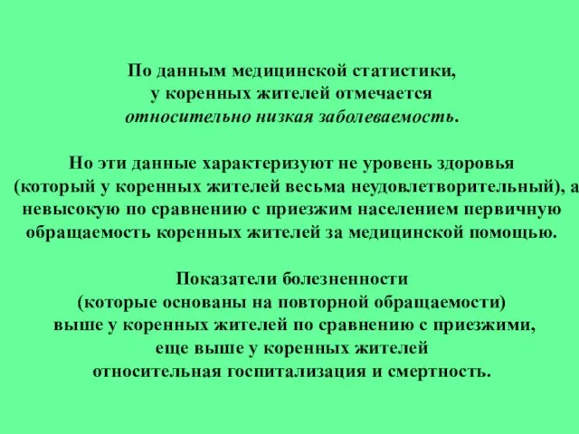 По данным медицинской статистики, у коренных жителей отмечается относительно низкая заболеваемость. Но