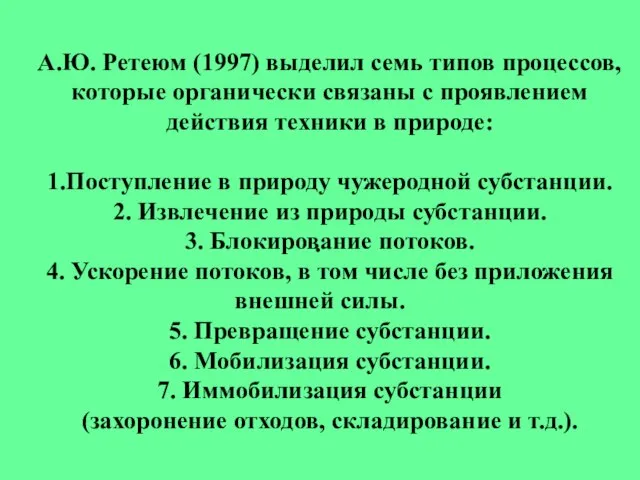 . А.Ю. Ретеюм (1997) выделил семь типов процессов, которые органически связаны с