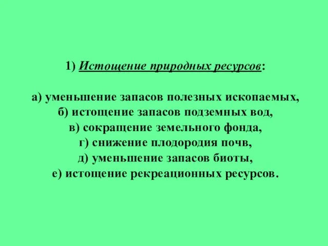 1) Истощение природных ресурсов: а) уменьшение запасов полезных ископаемых, б) истощение запасов