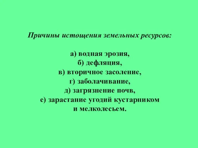 Причины истощения земельных ресурсов: а) водная эрозия, б) дефляция, в) вторичное засоление,