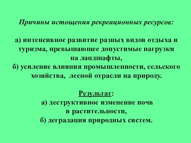 Причины истощения рекреационных ресурсов: а) интенсивное развитие разных видов отдыха и туризма,