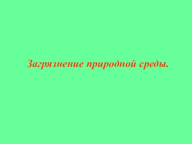 Загрязнение природной среды.