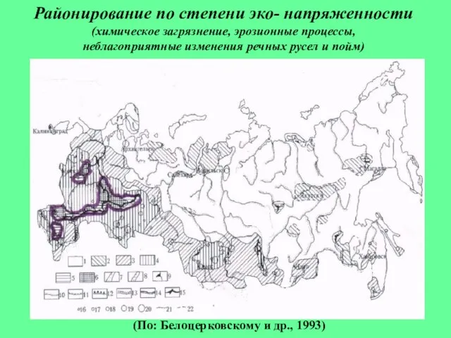 (По: Белоцерковскому и др., 1993) Районирование по степени эко- напряженности (химическое загрязнение,