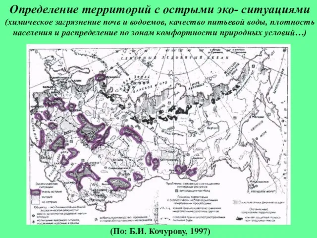 (По: Б.И. Кочурову, 1997) Определение территорий с острыми эко- ситуациями (химическое загрязнение