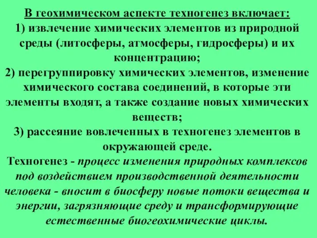 В геохимическом аспекте техногенез включает: 1) извлечение химических элементов из природной среды