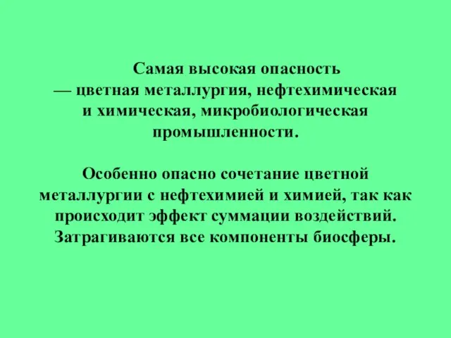 Самая высокая опасность — цветная металлургия, нефтехимическая и химическая, микробиологическая промышленности. Особенно