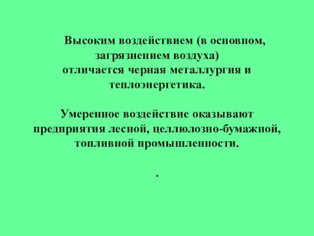 Высоким воздействием (в основном, загрязнением воздуха) отличается черная металлургия и теплоэнергетика. Умеренное