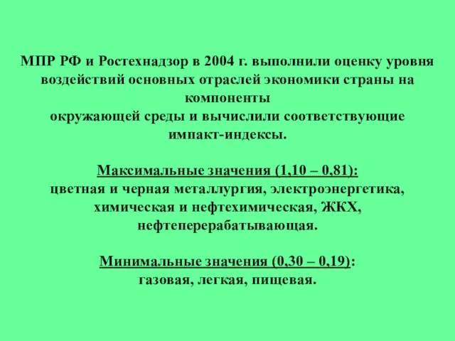 МПР РФ и Ростехнадзор в 2004 г. выполнили оценку уровня воздействий основных