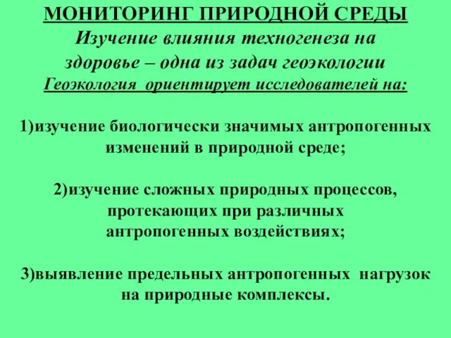 МОНИТОРИНГ ПРИРОДНОЙ СРЕДЫ Изучение влияния техногенеза на здоровье – одна из задач