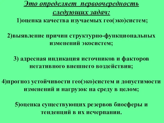 Это определяет первоочередность следующих задач: 1)оценка качества изучаемых гео(эко)систем; 2)выявление причин структурно-функциональных